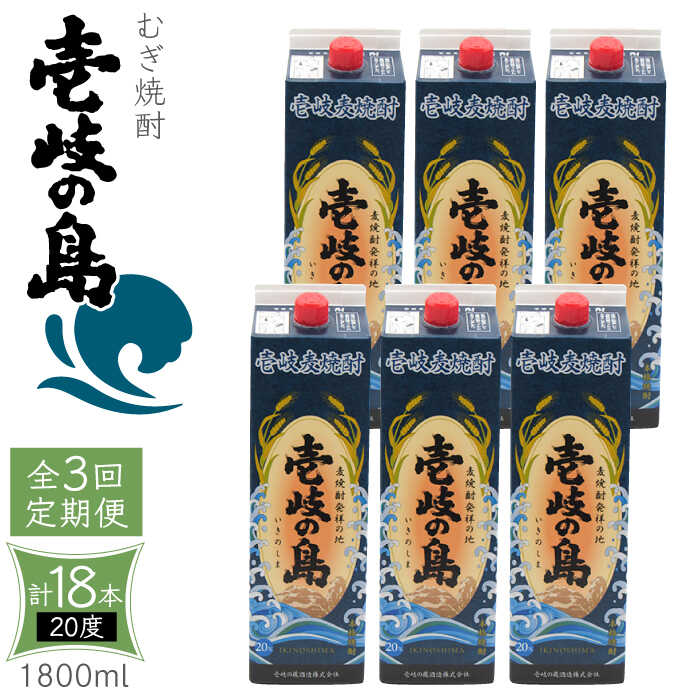 15位! 口コミ数「0件」評価「0」【全3回定期便】 麦焼酎 壱岐の島 20度 1800ml 紙パック 6本 《壱岐市》【天下御免】 むぎ焼酎 焼酎 麦 酒 お酒 [JDB32･･･ 