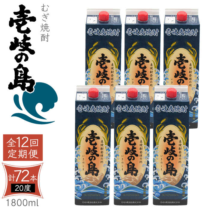 【ふるさと納税】【全12回定期便】 麦焼酎 壱岐の島 20度 1800ml 紙パック 6本 《壱岐市》【天下御免...