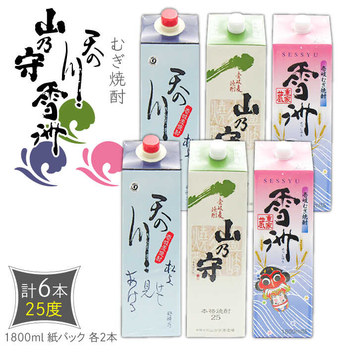 麦焼酎 天の川 山の守 雪州 25度 1800ml 紙パック 各2本 計6本 [壱岐市][天下御免] むぎ焼酎 焼酎 麦 酒 お酒 [JDB347] 42000 42000円 のし プレゼント ギフト