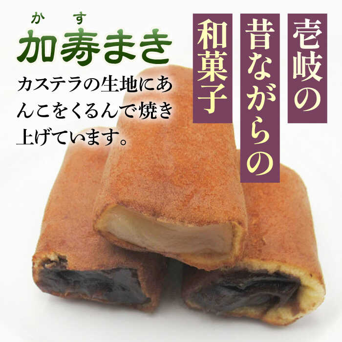 【ふるさと納税】【土肥製菓】 加寿まき「かすまき」（太：5個×1箱・焼酎ケーキ：1本）《壱岐市》【天下御免】 かすまき カステラ お土産 和菓子 お菓子 スイーツ 餡 あんこ ケーキ[JDB358] 2