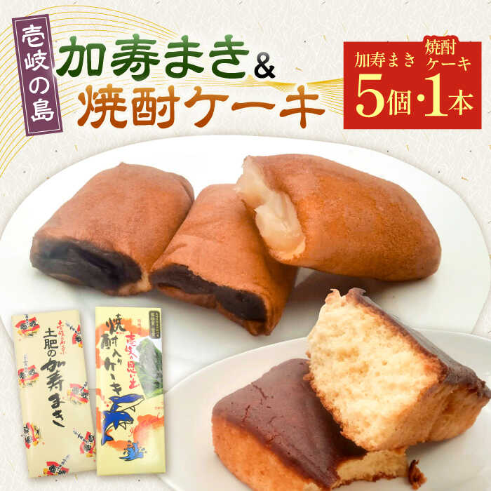 【ふるさと納税】【土肥製菓】 加寿まき「かすまき」（太：5個×1箱・焼酎ケーキ：1本）《壱岐市》【天下御免】 かすまき カステラ お土産 和菓子 お菓子 スイーツ 餡 あんこ ケーキ[JDB358] 1