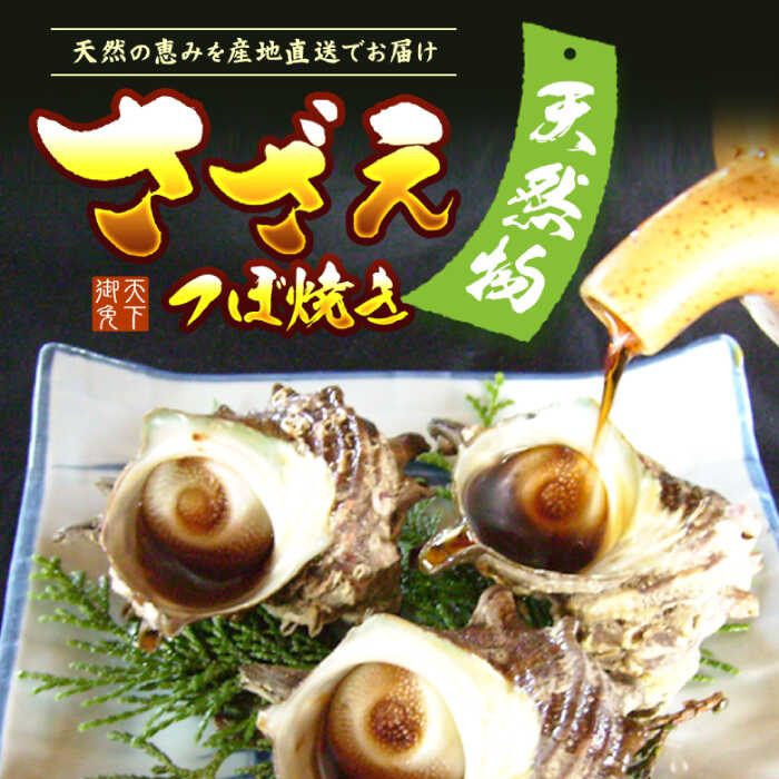 【ふるさと納税】【全2回定期便】秘伝のタレ サザエのつぼ焼き 6個×3パック（計18個）《壱岐市》【天下御免】貝 魚介類 天然 下処理済[JDB361]