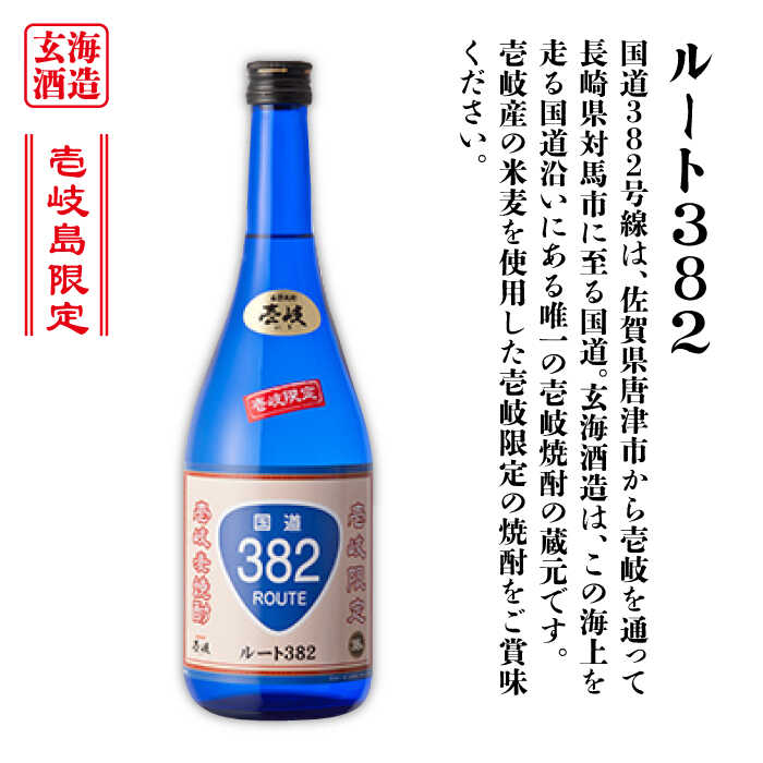 【ふるさと納税】【全2回定期便】壱岐スーパーゴールド22度とルート382《壱岐市》【天下御免】焼酎 壱岐焼酎 麦焼酎 酒 アルコール[JDB372]