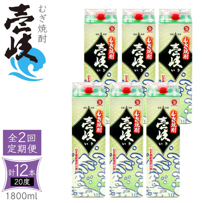 [全2回定期便] 麦焼酎 壱岐 20度 1800ml 紙パック 6本[壱岐市][天下御免] むぎ焼酎 酒 お酒 焼酎 麦 パック