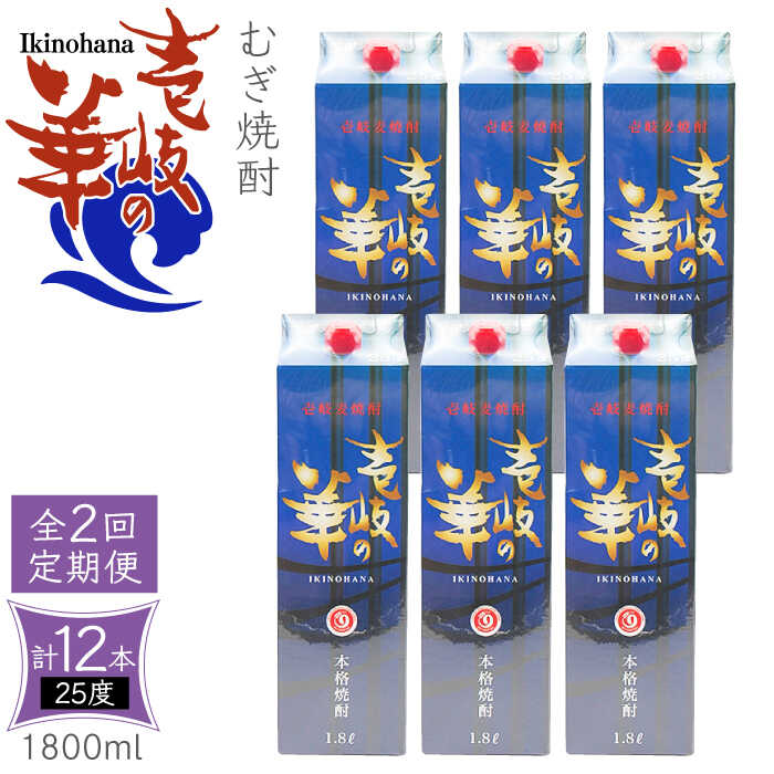 [全2回定期便] 麦焼酎 壱岐の華 25度 1800ml 紙パック 6本 [壱岐市][天下御免] むぎ焼酎 焼酎 麦 酒 お酒