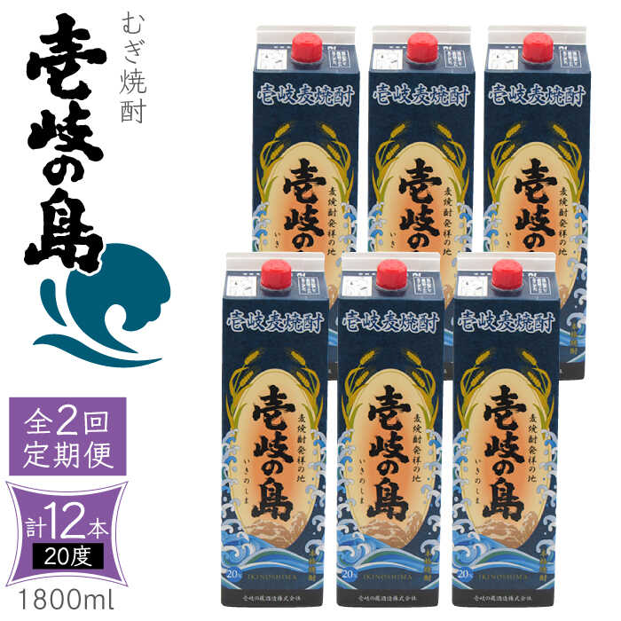 [全2回定期便] 麦焼酎 壱岐の島 20度 1800ml 紙パック 6本 [壱岐市][天下御免] むぎ焼酎 焼酎 麦 酒 お酒