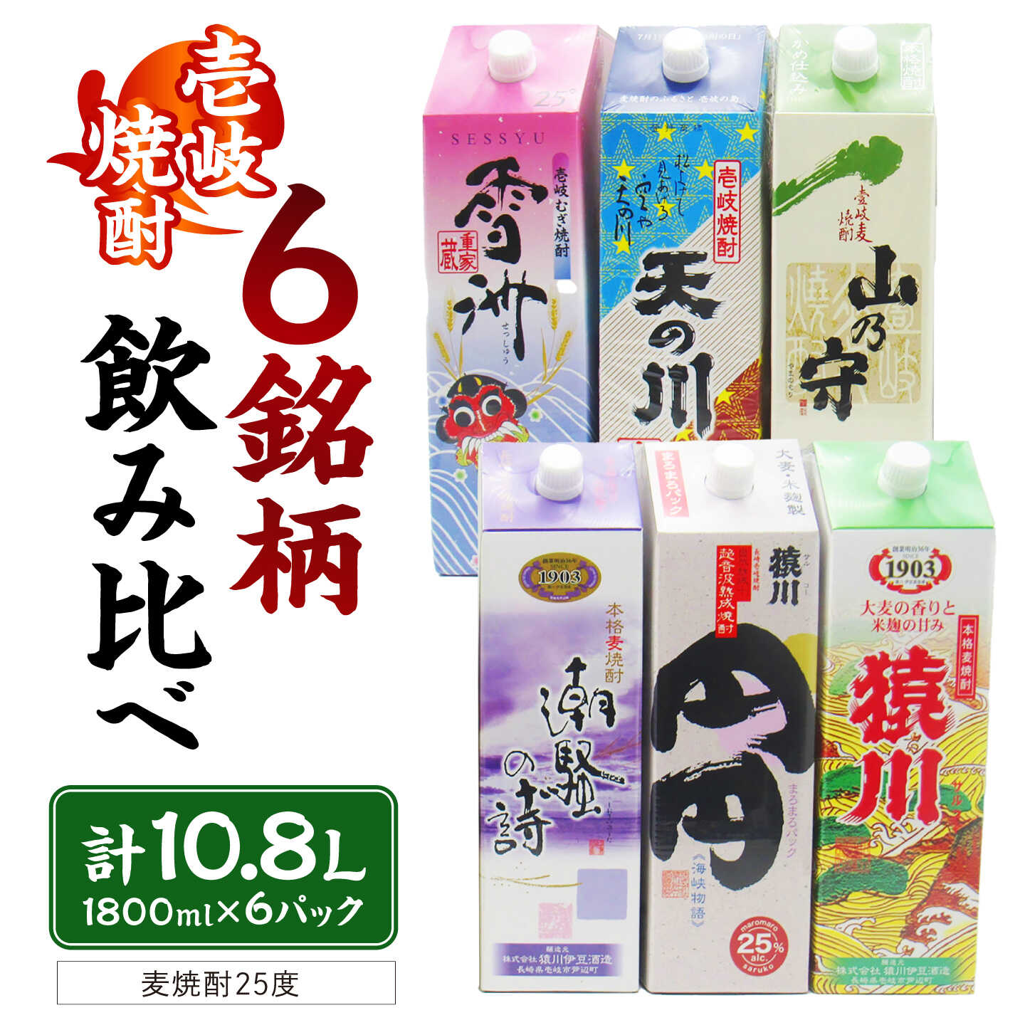 贅沢！至福の壱岐焼酎（25度） 6種類飲み比べ 1800ml×6本 《壱岐市》【天下御免】 壱岐 長崎 酒 飲み比べ 焼酎 麦焼酎 アルコール お酒 雪州 天の川 山の守 潮騒の詩 円円 猿川 42000 40000 4万円 40000円[JDB398]