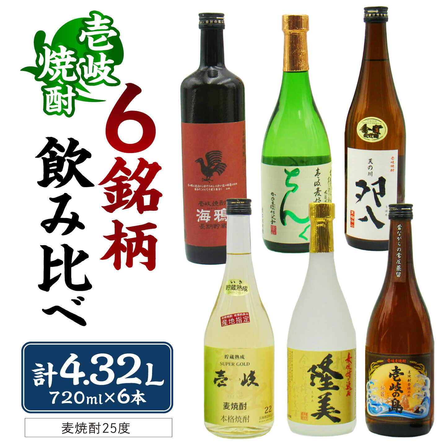 至福の壱岐焼酎 スペシャル 6種飲み比べ 720ml×6本 《壱岐市》【天下御免】 壱岐 長崎 酒 飲み比べ 麦焼酎 焼酎 アルコール[JDB399]