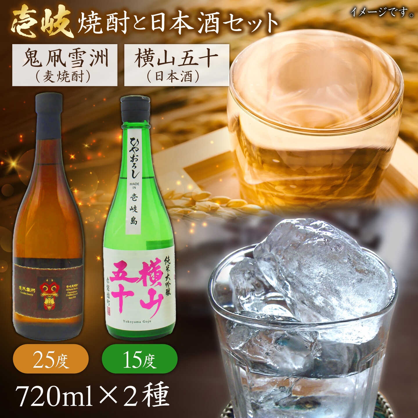 横山五十ひやおろし（15度）・鬼凧雪洲（25度） 飲み比べセット 720ml×2本 《壱岐市》【天下御免】 焼酎 壱岐焼酎 麦焼酎 酒 アルコール 飲み比べ 17000 17000円 2万 2万円[JDB400]