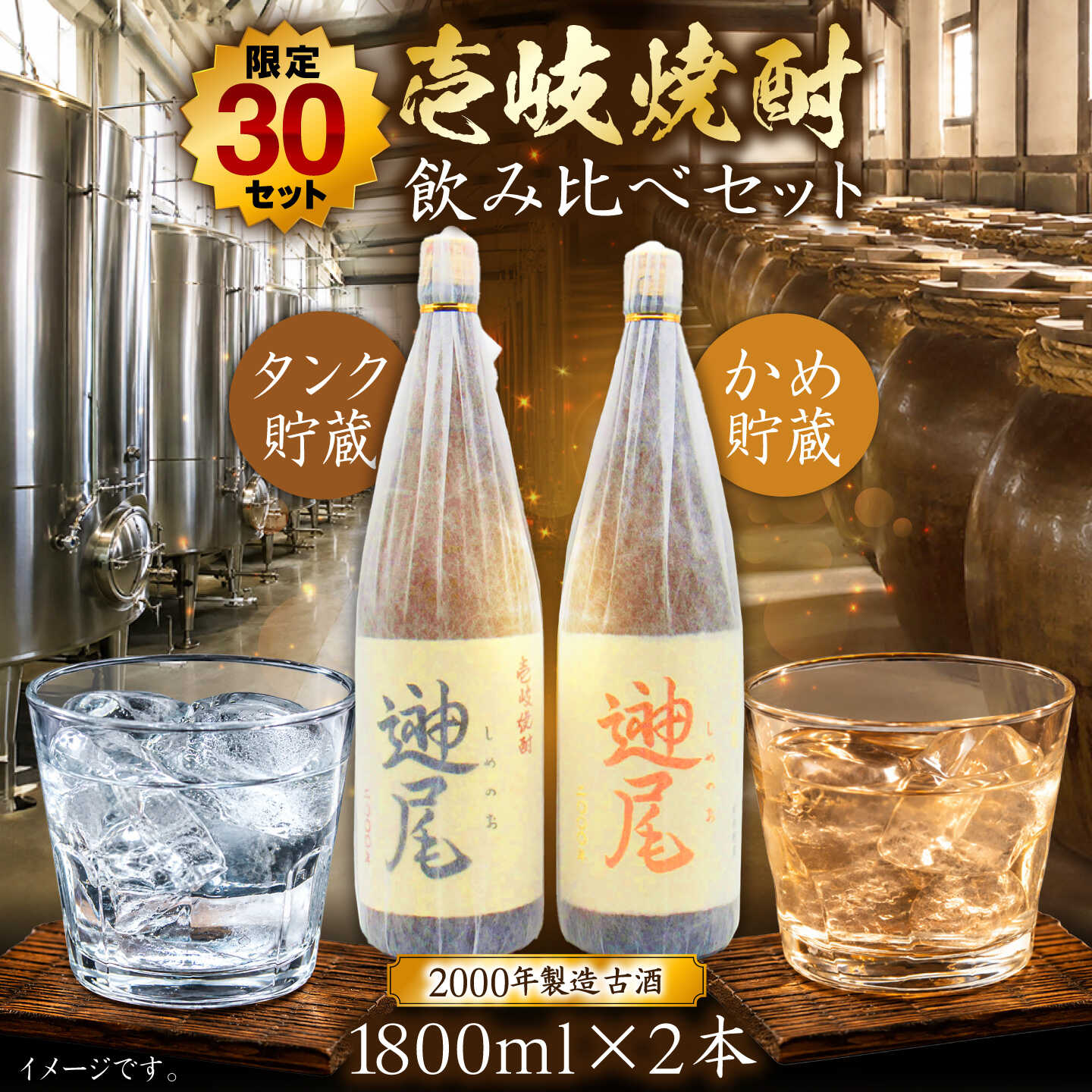 【ふるさと納税】2000年醸造 しめのお（25度） タンク貯蔵・かめ貯蔵 飲み比べセット 1800ml×2本 《壱岐市》【天下御免】 酒 お酒 焼酎 むぎ焼酎 壱岐焼酎 本格焼酎 熟成 飲み比べ 古酒 アルコール 贅沢 ギフト 包装対応 贈答 レア酒 限定 34000 34000円 3万円[JDB401]