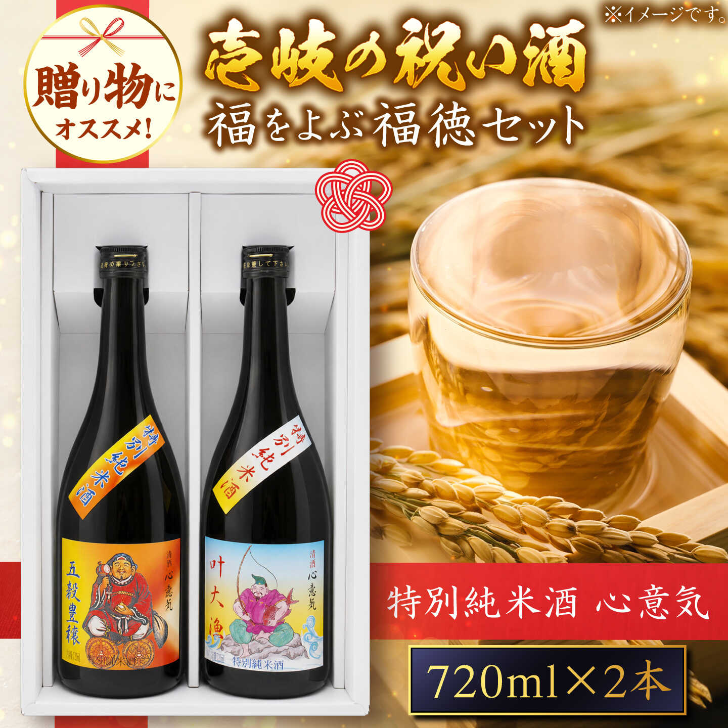 特別純米酒 心意気 （大黒様ラベル・恵比寿様ラベル） 720ml2本セット ≪壱岐市≫【天下御免】 日本酒 お酒 ギフト 贈答 プレゼント 地酒 飲み比べ セット 壱岐 スピリチュアル 幸福 神 縁起 清酒 13000 13000円 1万3千円[JDB403]