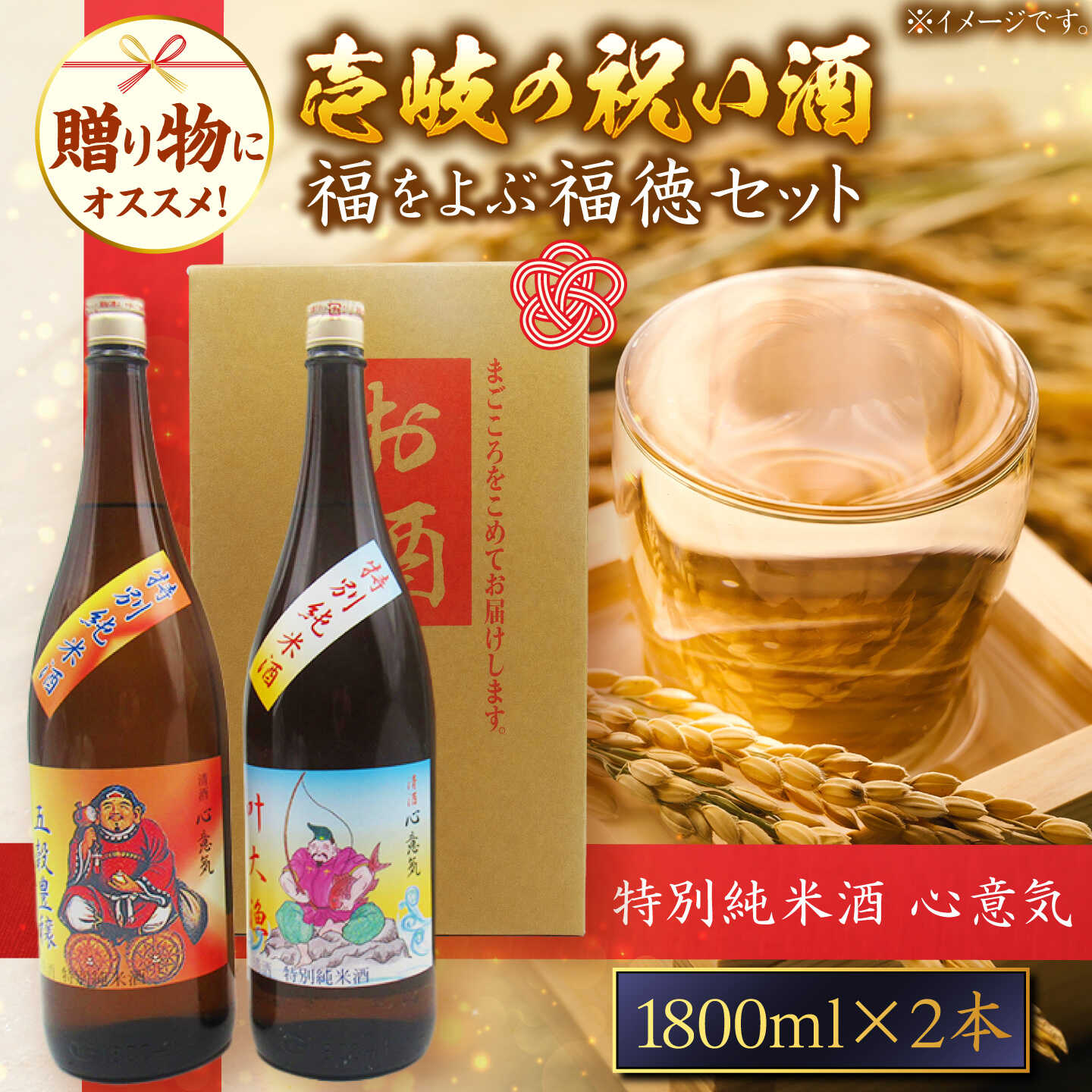 特別純米酒 心意気（大黒様ラベル・恵比寿様ラベル） 1800ml×2本セット ≪壱岐市≫【天下御免】 日本酒 お酒 ギフト 贈答 プレゼント 地酒 飲み比べ セット 壱岐 壱岐 スピリチュアル 幸福 神 縁起 清酒 22000 22000 2万円 2万 [JDB404]