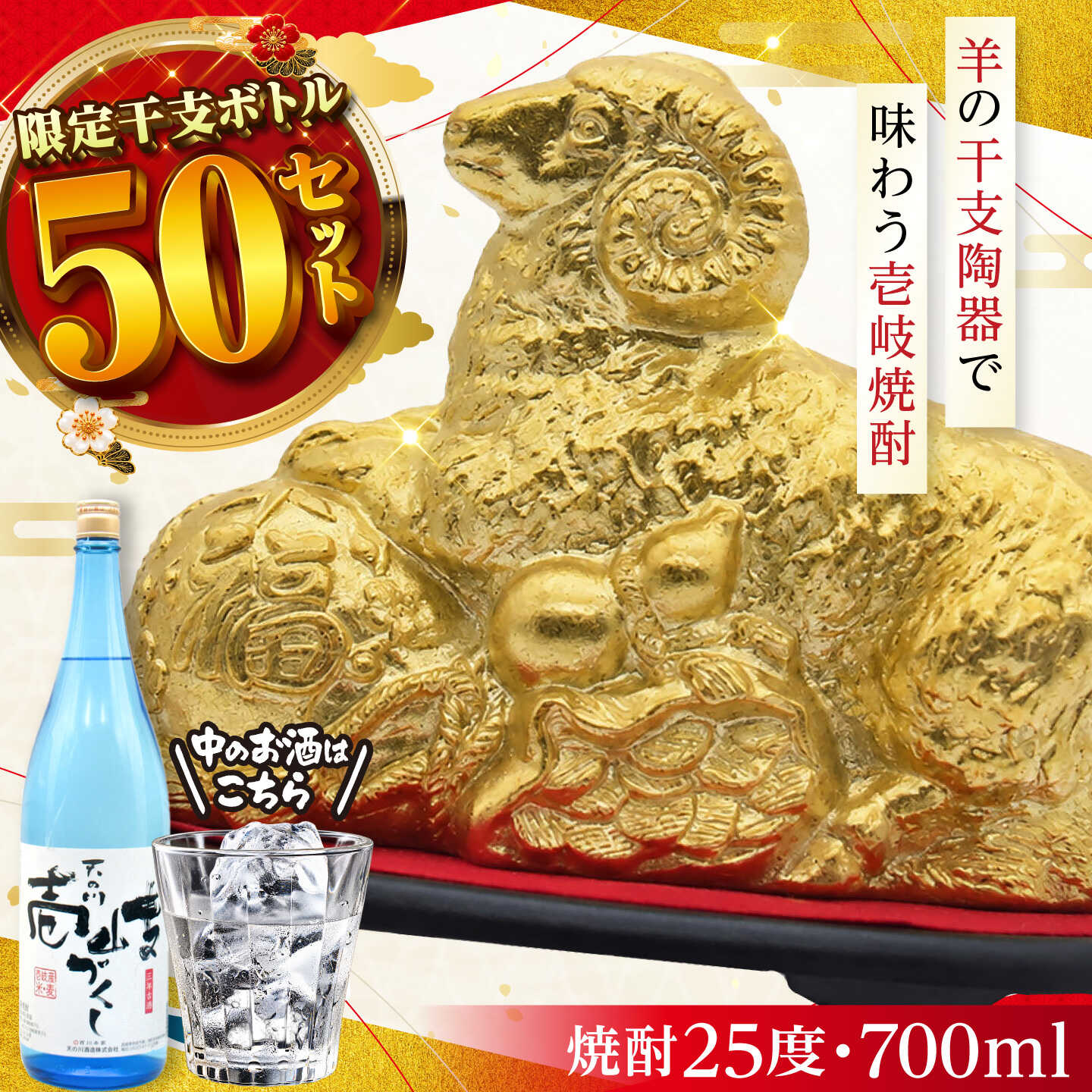 【ふるさと納税】【先行予約】限定ボトル 焼酎「天の川 壱岐づくし」 干支陶器（羊）【2026年11月中旬以降順次発送】《壱岐市》【天下御免】[JDB413] 酒 お酒 限定ボトル 限定品 壱岐焼酎 干支