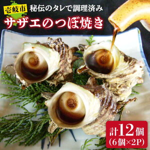 【ふるさと納税】サザエのつぼ焼き 6個×2パック（計12個）《壱岐市》【天下御免】[JDB001] さざえ サザエ 栄螺 つぼ焼き BBQ 海鮮 貝 魚介 冷凍配送 11000 11000円 1万円