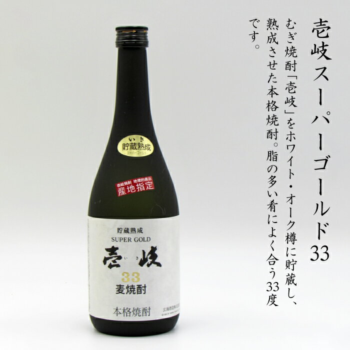 【ふるさと納税】壱岐スーパーゴールド 2種×720ml（22度・33度） 《壱岐市》【天下御免】[JDB021] 焼酎 壱岐焼酎 むぎ焼酎 麦焼酎 本格焼酎 お酒 熟成 ギフト プレゼント 地酒 飲み比べ セット 13000 13000円