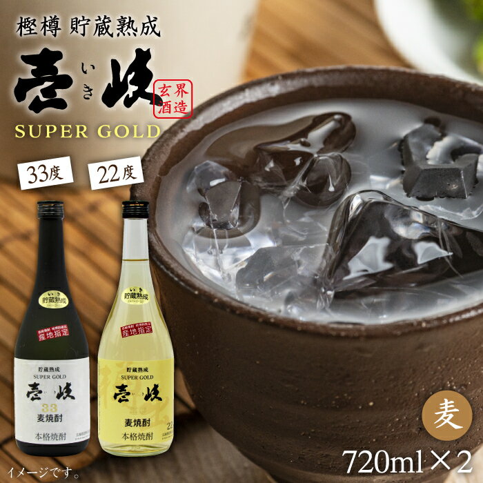 18位! 口コミ数「5件」評価「5」壱岐スーパーゴールド 2種×720ml（22度・33度） 《壱岐市》【天下御免】[JDB021] 焼酎 壱岐焼酎 むぎ焼酎 麦焼酎 本格焼酎･･･ 