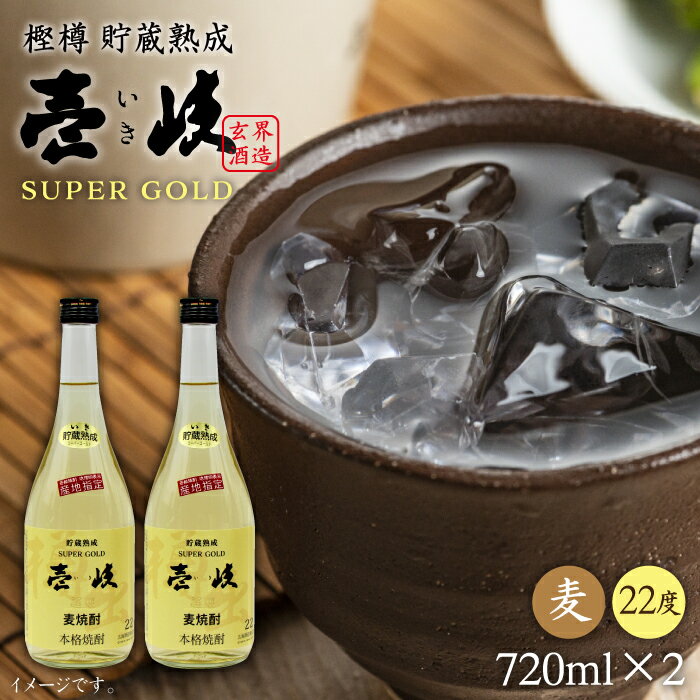 壱岐スーパーゴールド 720ml(22度)[壱岐市][天下御免][JDB022] 焼酎 壱岐焼酎 むぎ焼酎 麦焼酎 本格焼酎 お酒 熟成 ギフト プレゼント 地酒 セット 10000 10000円 1万円