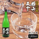 【ふるさと納税】純米大吟醸 横山五十 BLACK 1800ml（16度）《壱岐市》【天下御免】[JDB028] 日本酒 酒 お酒 純米 大吟醸 大吟醸酒 生酒 フルーティー 15000 15000円 冷蔵配送