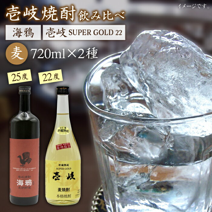 麦焼酎 飲み比べ 2種×720ml(22度・25度)[壱岐スーパーゴールド/海鴉][壱岐市][天下御免][JDB031] 焼酎 壱岐焼酎 むぎ焼酎 麦焼酎 本格焼酎 お酒 熟成 ギフト プレゼント 地酒 飲み比べ セット 13000 13000円