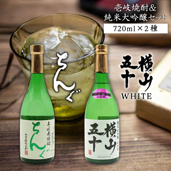 横山五十 純米大吟醸 WHITE 生詰（1回火入）・麦焼酎 ちんぐ 白麹仕込み 各720ml《壱岐市》【天下御免/重家酒造】[JDB033] お酒 むぎ焼酎 壱岐焼酎 本格焼酎 熟成 飲み比べ プレゼント 16000 16000円 プレゼント ギフト 冷蔵配送