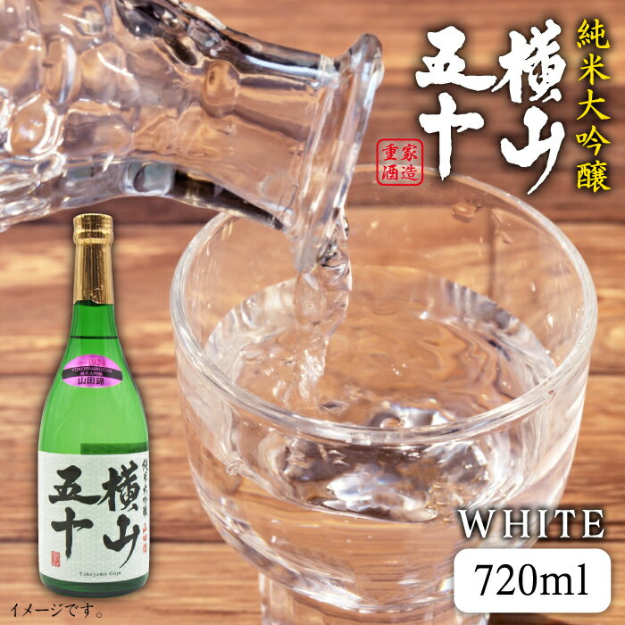 焼酎(麦焼酎)人気ランク18位　口コミ数「4件」評価「4.25」「【ふるさと納税】純米大吟醸 横山五十 WHITE 720ml（16度）《壱岐市》【天下御免】[JDB035] 日本酒 酒 お酒 純米 大吟醸 大吟醸酒 白火入れ フルーティー 13000 13000円 冷蔵配送」