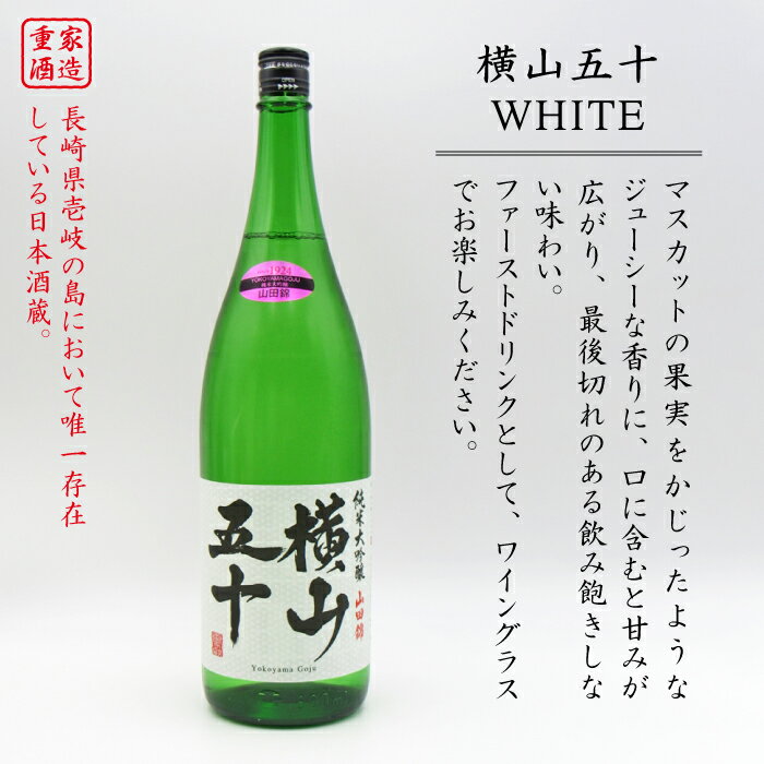 【ふるさと納税】日本酒 純米大吟醸 横山五十 白火入れ 1800ml 《壱岐市》【天下御免】[JDB036] 日本酒 フルーティーお酒 飲み比べ 15000 15000円 のし プレゼント ギフト 冷蔵配送