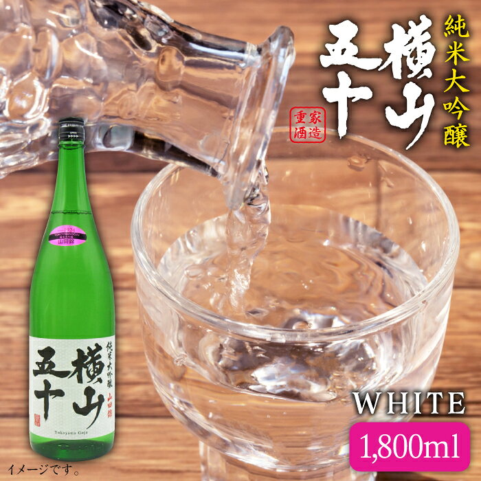 横山五十 純米大吟醸 WHITE 生詰（1回火入）1800ml（15度）《壱岐市》【天下御免/重家酒造】[JDB036] 日本酒 フルーティーお酒 飲み比べ 17000 17000円 プレゼント ギフト 冷蔵配送