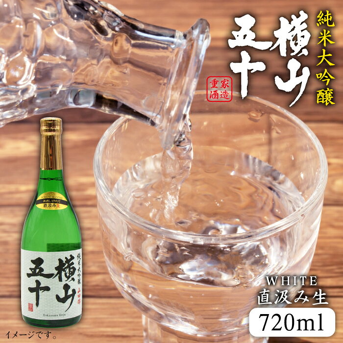 横山五十 純米大吟醸 WHITE 直汲み生（生酒）720ml（15度）《壱岐市》【天下御免/重家酒造】[JDB037] 日本酒 吟醸酒 お酒 飲み比べ プレゼント ギフト 冷蔵配送 10000 10000円 1万円