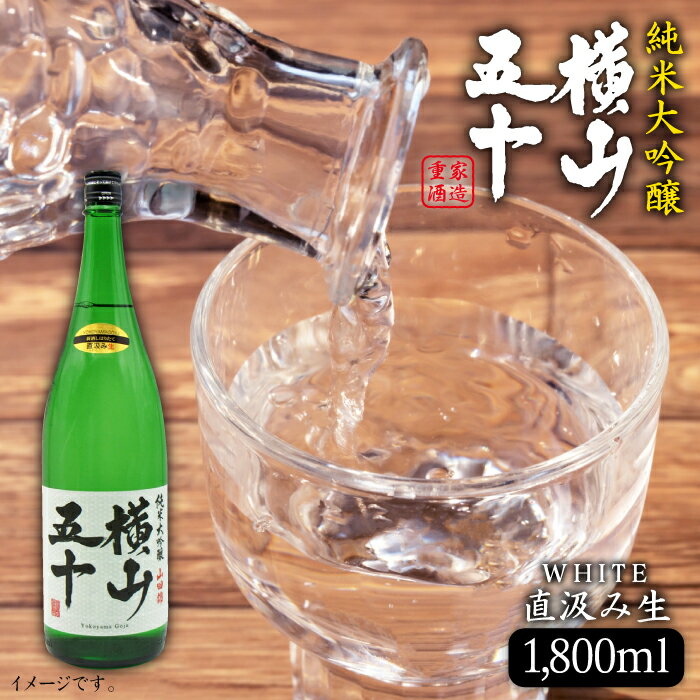 【ふるさと納税】日本酒 純米大吟醸 横山五十WHITE 直汲み生 1,800ml 《壱岐市》【天下御免】[JDB038] 日本酒 吟醸酒 お酒 飲み比べ 14000 14000円 のし プレゼント ギフトのサムネイル