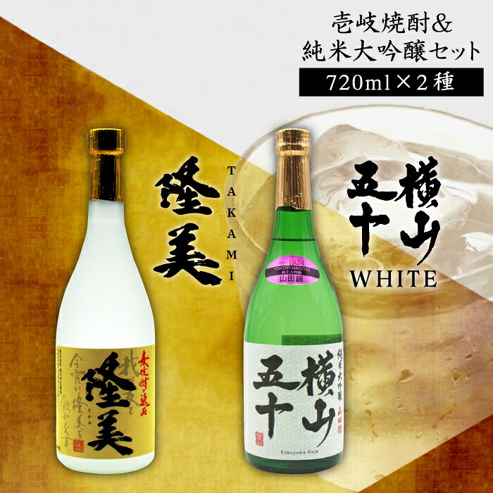 横山五十 純米大吟醸 WHITE 生詰（1回火入）・麦焼酎 隆美 各720m《壱岐市》【天下御免/重家酒造】[JDB041] お酒 むぎ焼酎 壱岐焼酎 本格焼酎 熟成 飲み比べ プレゼント 16000 16000円 プレゼント ギフト 冷蔵配送