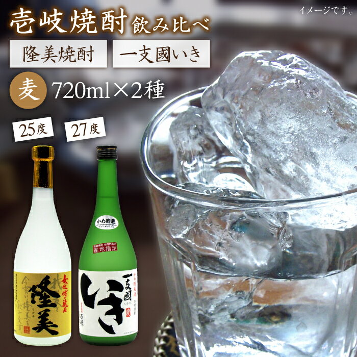 【ふるさと納税】麦焼酎 お酒 飲み比べ 隆美焼酎 かめ貯蔵いき 27度 2本セット 《壱岐市》【天下御免】[JDB043] 麦焼酎 むぎ焼酎 お酒 飲み比べ