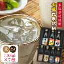 【ふるさと納税】麦焼酎 七蔵飲み比べセット「壱岐紀行」110