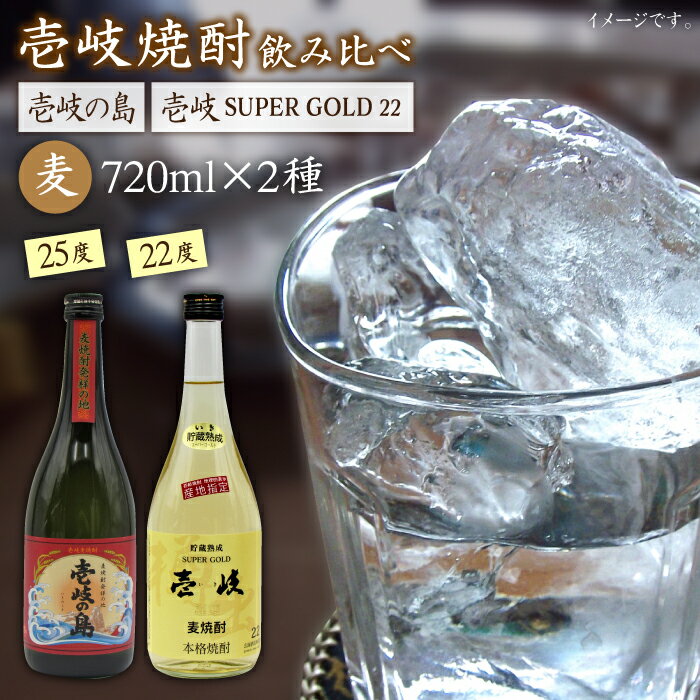 [お中元対象]麦焼酎 飲み比べ 2種×720ml(22度・25度)[壱岐スーパーゴールド/壱岐の島][壱岐市][天下御免][JDB048] 焼酎 お酒 むぎ焼酎 壱岐焼酎 本格焼酎 熟成 飲み比べ セット ギフト プレゼント 敬老の日 11000 11000円 1万円