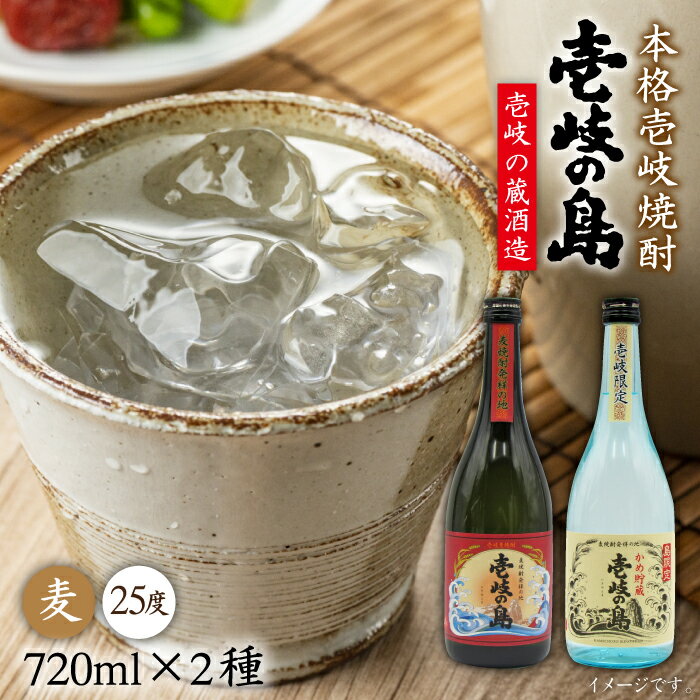 【ふるさと納税】【お中元対象】麦焼酎 飲み比べ 2種×720