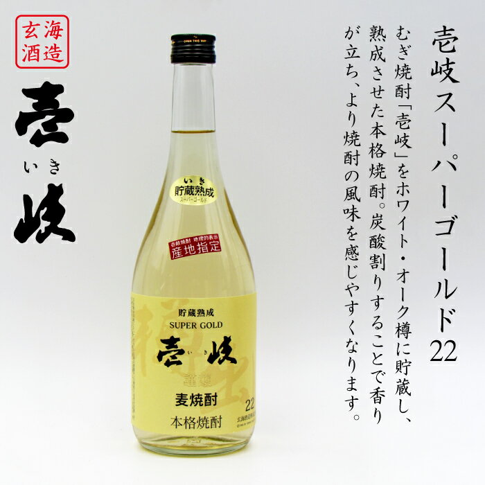 【ふるさと納税】麦焼酎 お酒 飲み比べ 壱岐スーパーゴールド22度 天の川 琥珀 2本セット《壱岐市》【天下御免】[JDB056] 麦焼酎 むぎ焼酎 お酒 飲み比べ