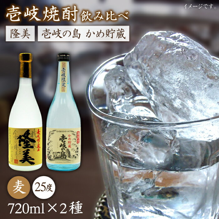 【ふるさと納税】麦焼酎 飲み比べ 2種×720ml（25度）【隆美焼酎/壱岐の島かめ貯蔵】《壱岐市》【天下御免】[JDB061] 焼酎 お酒 むぎ焼酎 壱岐焼酎 本格焼酎 熟成 飲み比べ セット ギフト プレゼント 敬老の日 11000 11000円 1万円