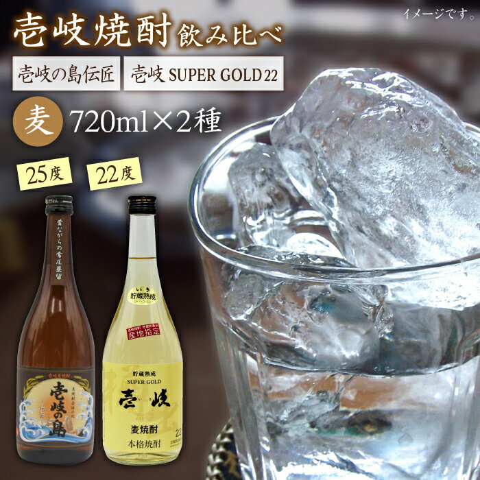 【ふるさと納税】麦焼酎 飲み比べ 2種×720ml（22度・25度）【壱岐スーパーゴールド/壱岐の島伝匠】《壱岐市》【天下御免】[JDB064] 焼酎 お酒 むぎ焼酎 壱岐焼酎 本格焼酎 熟成 飲み比べ セット ギフト プレゼント 敬老の日 11000 11000円 1万円