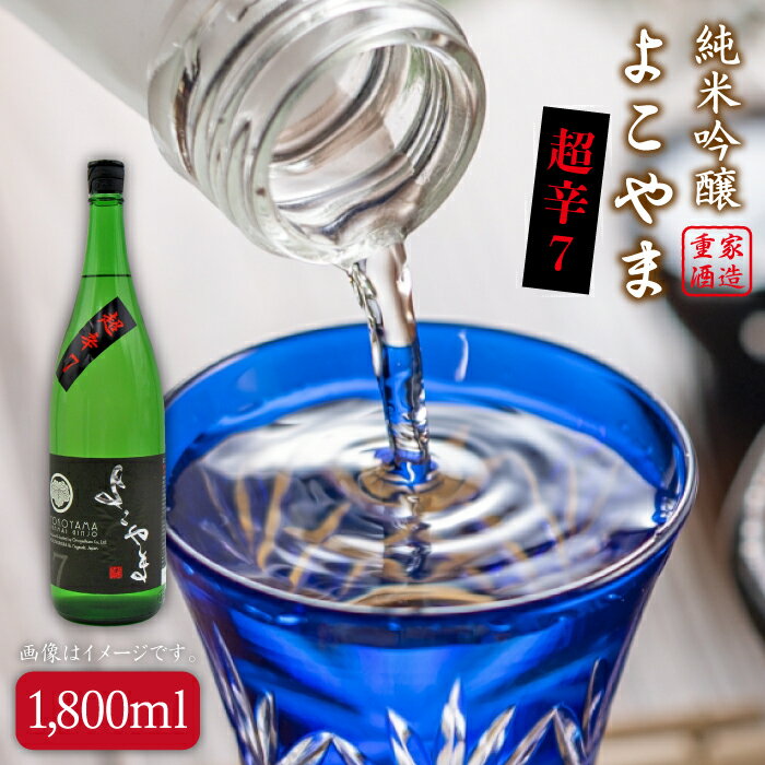 7位! 口コミ数「0件」評価「0」純米吟醸よこやま 超辛7 16度 1,800ml [JDB069] 酒 お酒 日本酒 13000 13000円 のし プレゼント ギフト 冷･･･ 