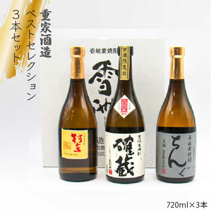 【ふるさと納税】重家酒造ベストセレクション ちんぐ黒 村主 確蔵 セット [JDB099] お酒 むぎ焼酎 壱岐焼酎 本格焼酎 熟成 飲み比べ のし プレゼント 19000 19000円 のし プレゼント ギフト