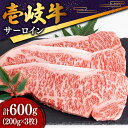 特選壱岐牛 サーロインステーキ 200g×3枚 《壱岐市》お肉 牛肉 和牛 黒毛和牛 肉 ブランド牛 高級 霜降り ステーキ ロースステーキ サーロイン 肉 国産牛 赤身 焼肉 BBQ  34000 34000円 のし プレゼント ギフト お歳暮 冷凍配送