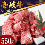 【ふるさと納税】壱岐牛 切り落とし 550g《壱岐市》【土肥増商店】 お肉 牛肉 和牛 黒毛和牛 肉 ブランド牛 高級 霜降り 赤身 [JDD002] 冷凍配送 黒毛和牛 A5ランク 12000 12000円 のし プレゼント ギフト