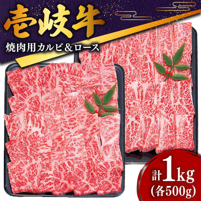 楽天長崎県壱岐市【ふるさと納税】黒毛和牛 壱岐牛 焼き肉（ロース・カルビ）各500g 《壱岐市》【土肥増商店】[JDD003] 肉 牛肉 国産牛 赤身 焼肉 BBQ 50000 50000円 5万円 のし プレゼント ギフト お歳暮 冷凍配送