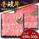 壱岐牛 焼き肉（カルビ・モモ）900g 《壱岐市》 冷凍配送 黒毛和牛 A5ランク 肉 牛肉 国産牛 赤身 焼肉 焼肉用 BBQ 34000 34000円