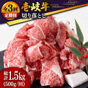  壱岐牛 切り落とし 550g  冷凍配送 黒毛和牛 A5ランク お肉 牛肉 和牛 黒毛和牛 肉 高級 焼肉 切落し こま切れ 焼肉用 33000 33000円