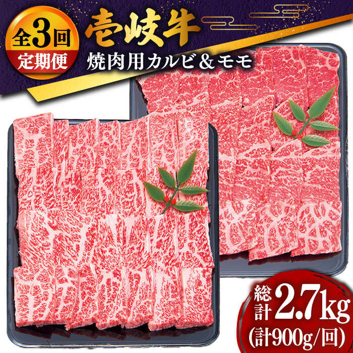 22位! 口コミ数「0件」評価「0」【全3回定期便】 壱岐牛 焼肉セット（カルビ400g・モモ500g）[JDD018] 冷凍配送 黒毛和牛 A5ランク 肉 牛肉 焼肉 セット･･･ 