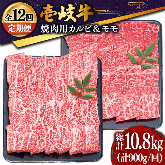 【ふるさと納税】【全12回定期便】 壱岐牛 焼肉セット（カルビ400g・モモ500g）[JDD020] 冷凍配送 黒毛和牛 A5ランク 肉 牛肉 焼肉 セット カルビ モモ 赤身 BBQ 焼肉用 408000 408000円