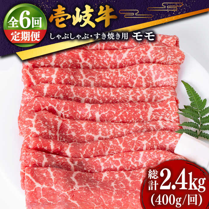 【ふるさと納税】【全6回 定期便 】お肉 壱岐牛 モモ うす切り 薄切り 400g 《 壱岐市 》【土肥増商店】[JDD028] 肉