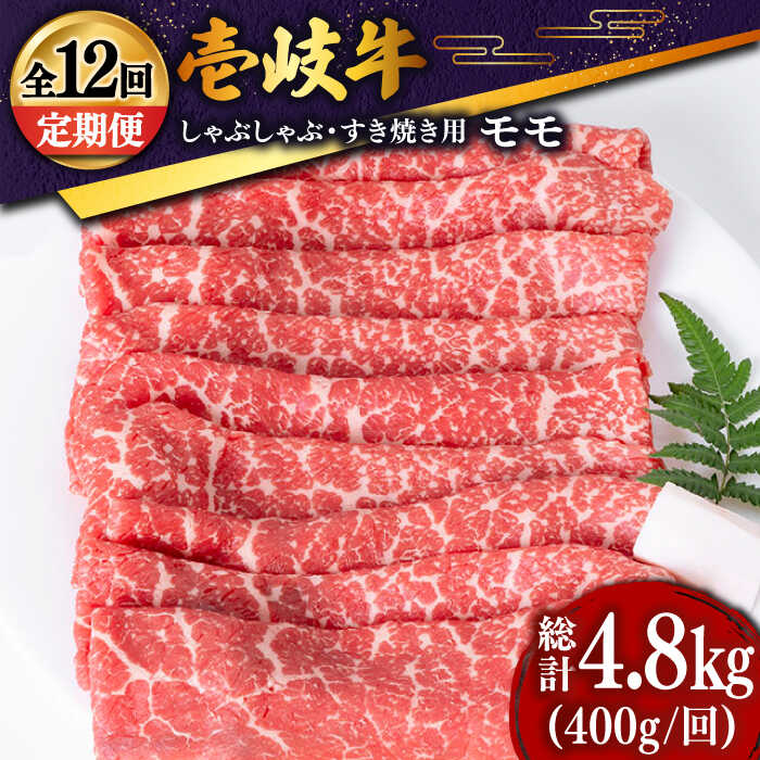 [全12回定期便] 壱岐牛 モモ薄切り400g(すき焼き・しゃぶしゃぶ) [JDD029] 冷凍配送 黒毛和牛 A5ランク 肉 和牛 モモ もも すき焼き しゃぶしゃぶ 鍋 赤身 180000 180000円 すき焼用 しゃぶしゃぶ用 切り落とし