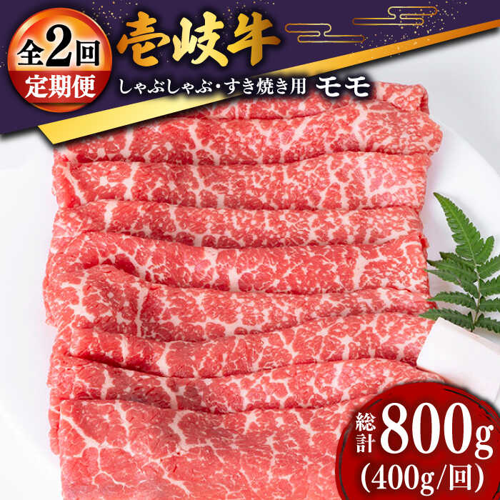 [全2回定期便]壱岐牛モモうす切り 400g