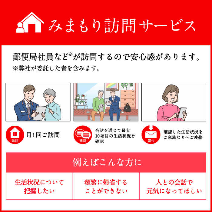 長崎県壱岐市の【ふるさと納税】郵便局のみまもりサービス「みまもり訪問サービス」（3ヶ月） 《壱岐市》【日本郵便】[JDF003] 26000 26000円｜アングル2